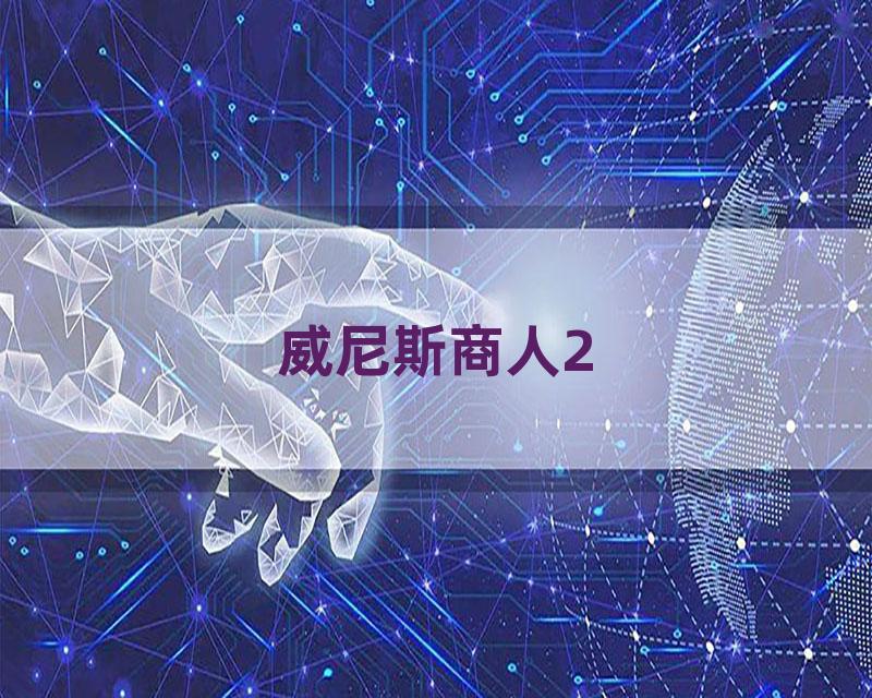 威尼斯商人2.MP3
