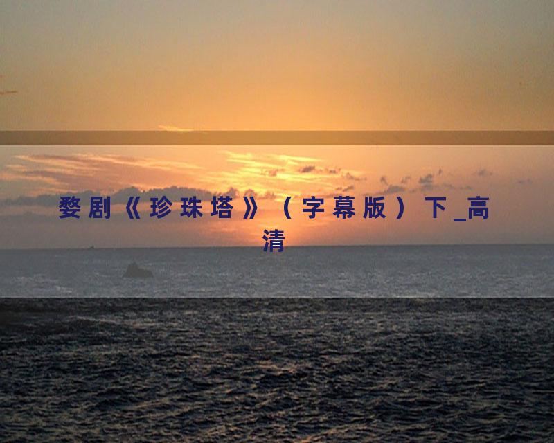 婺剧《珍珠塔》（字幕版）下_高清