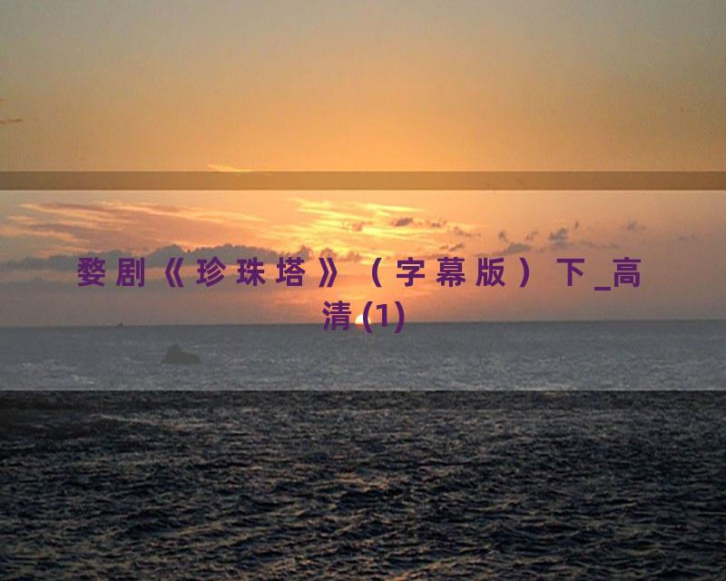 婺剧《珍珠塔》（字幕版）下_高清(1)
