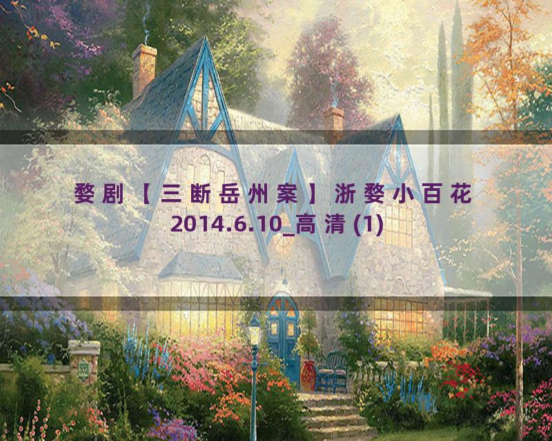 婺剧【三断岳州案】浙婺小百花2014.6.10_高清(1)