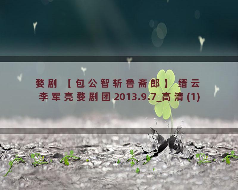 婺剧 【包公智斩鲁斋郎】 缙云李军亮婺剧团2013.9.7_高清(1)
