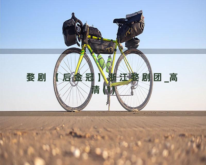 婺剧 【后金冠】浙江婺剧团_高清(1)