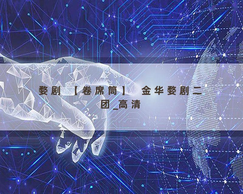 婺剧  【卷席筒】   金华婺剧二团_高清