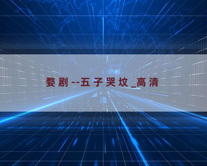 婺剧--五子哭坟_高清