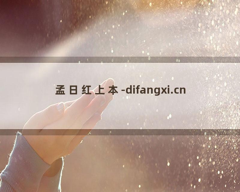 孟日红上本-