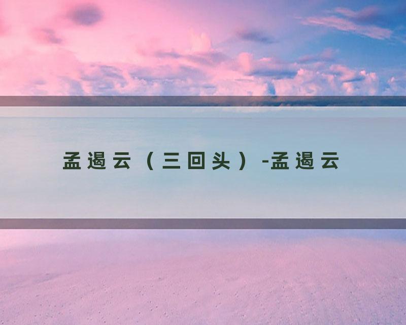 孟遏云（三回头）-孟遏云