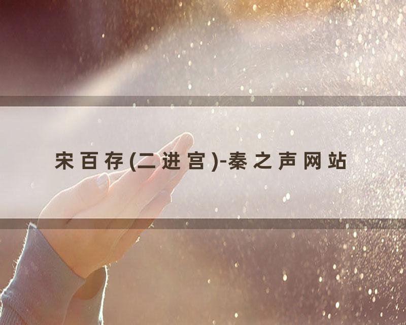 宋百存(二进宫)-秦之声网站
