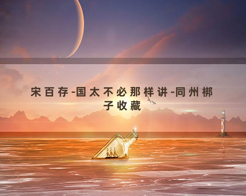 宋百存-国太不必那样讲-同州梆子收藏