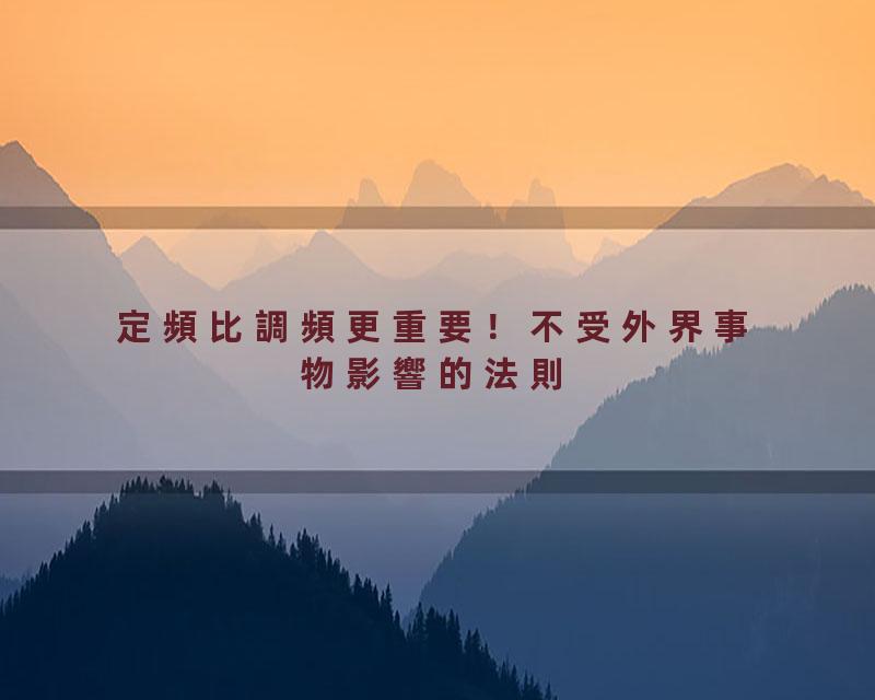 定頻比調頻更重要！不受外界事物影響的法則！內心什麼樣的狀態才是屬於擁有的真正的頻率？關於定頻的最佳練習是什麼