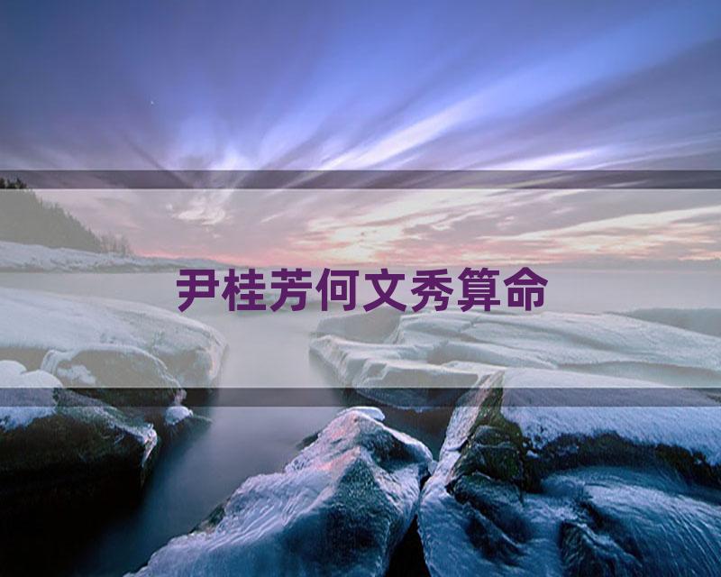尹桂芳何文秀算命