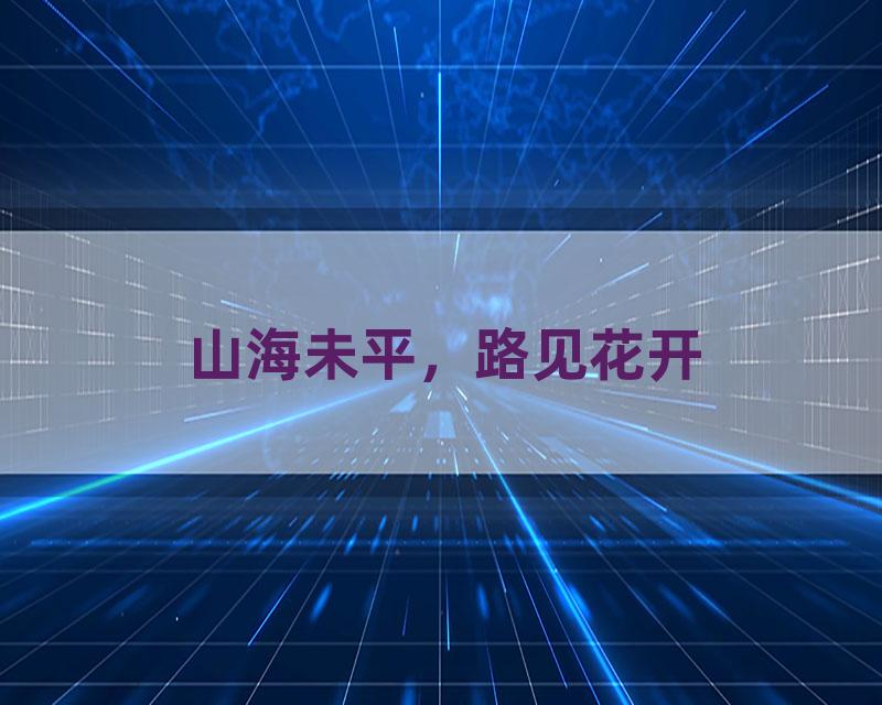 山海未平，路见花开
