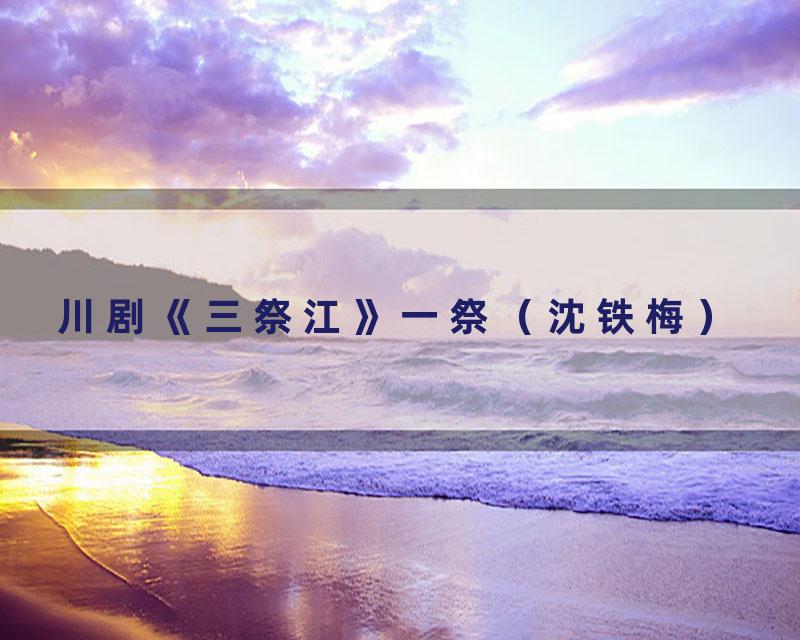 川剧《三祭江》一祭（沈铁梅）