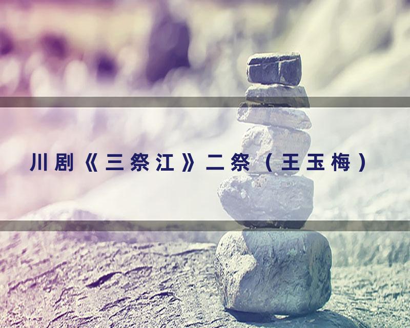 川剧《三祭江》二祭（王玉梅）