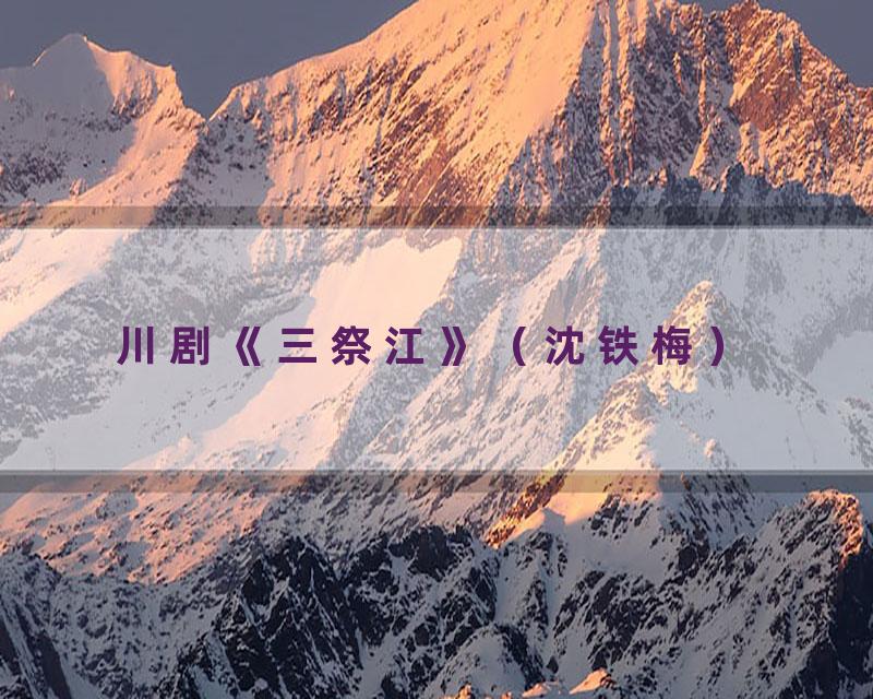 川剧《三祭江》（沈铁梅）
