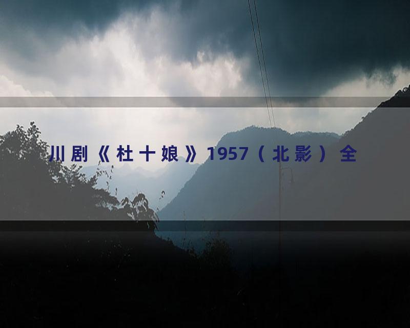 川剧《杜十娘》1957（北影）全