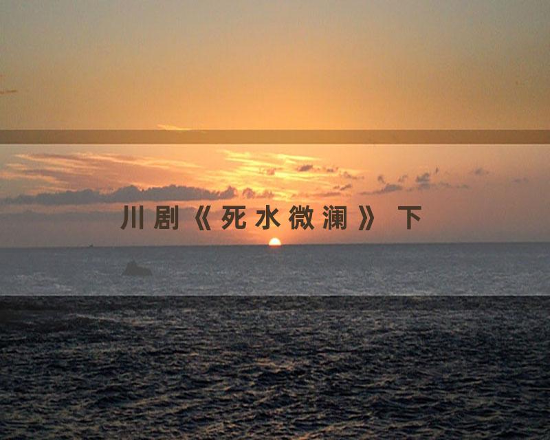 川剧《死水微澜》 下