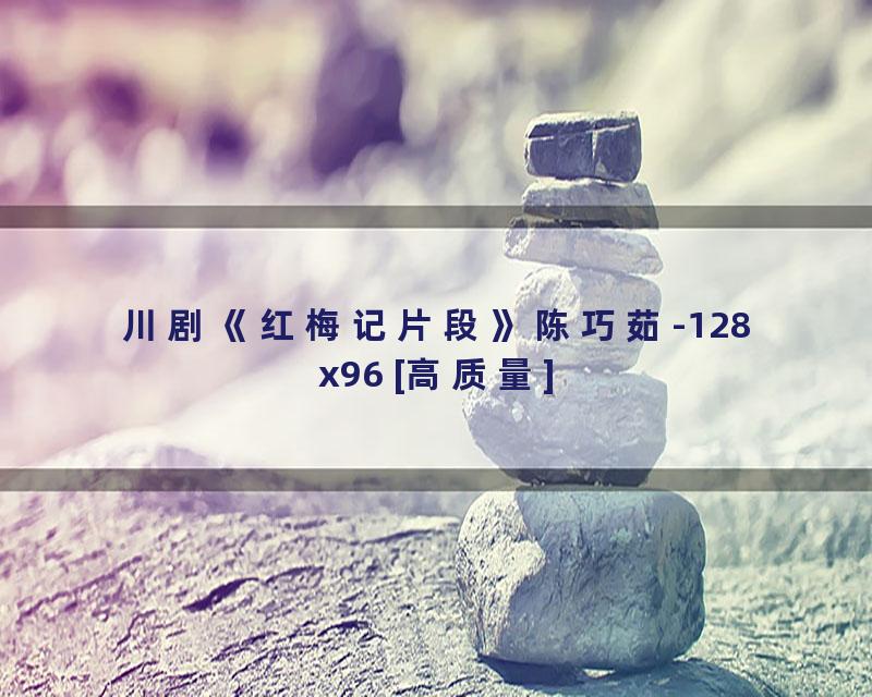 川剧《红梅记片段》陈巧茹-128x96 [高质量]
