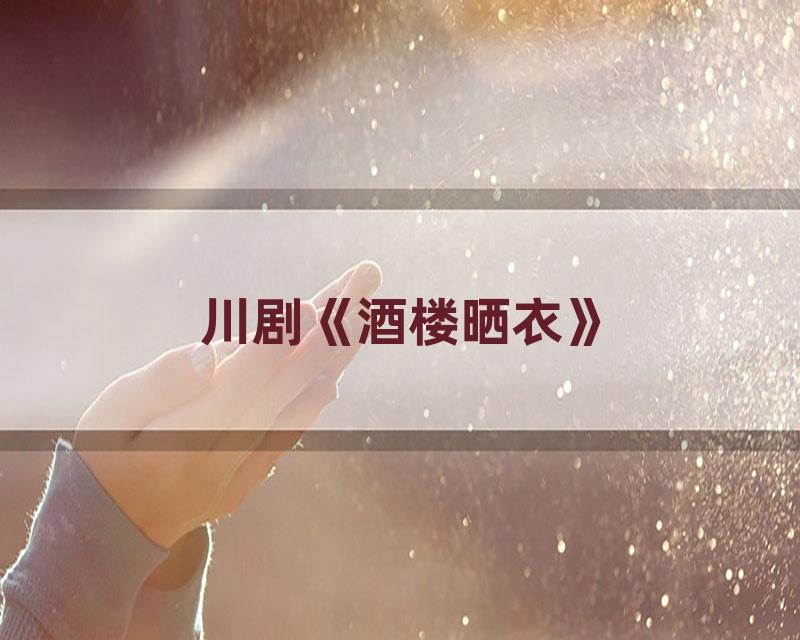 川剧《酒楼晒衣》