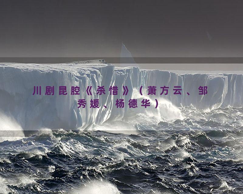 川剧昆腔《杀惜》（萧方云、邹秀媛、杨德华）
