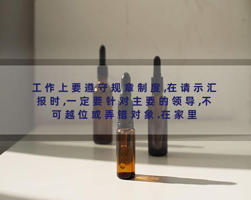 工作上要遵守规章制度,在请示汇报时,一定要针对主要的领导,不可越位或弄错对象.在家里可能许多事已经可以自己做主,但尊…