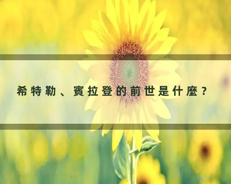 希特勒、賓拉登的前世是什麼？
