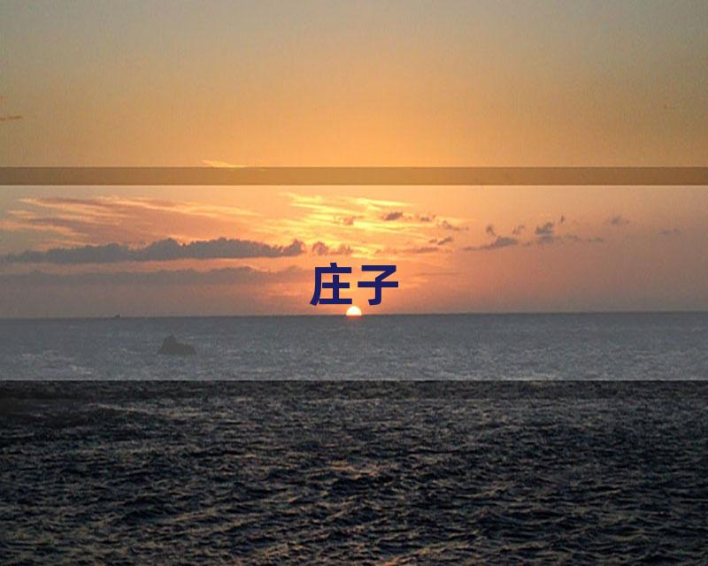 庄子