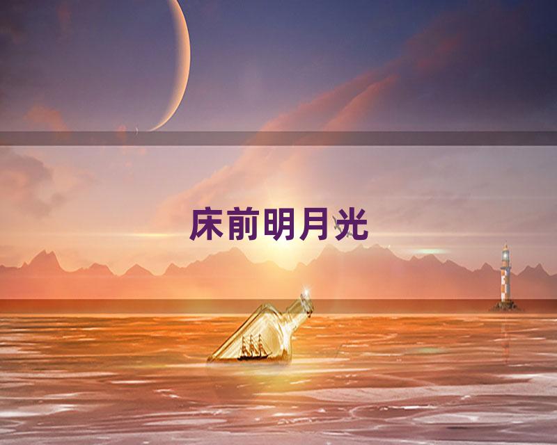 床前明月光
