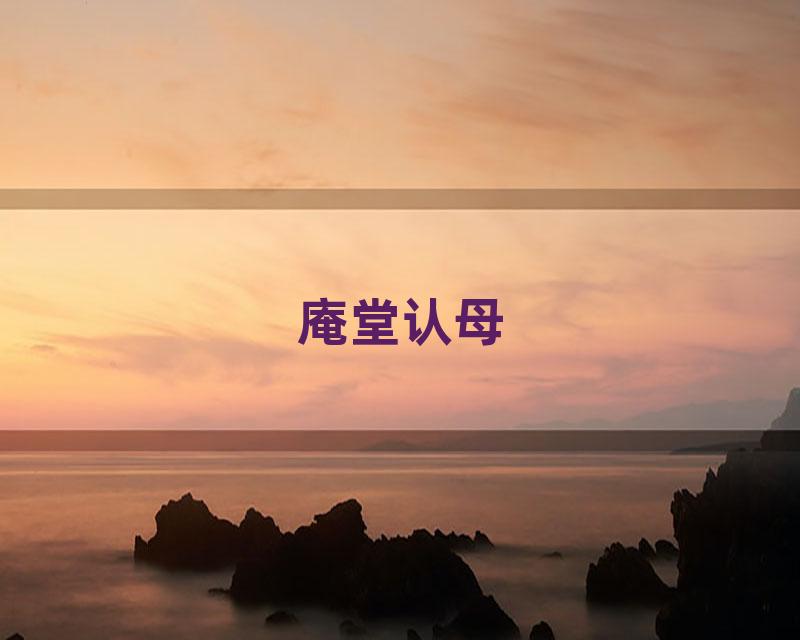 庵堂认母