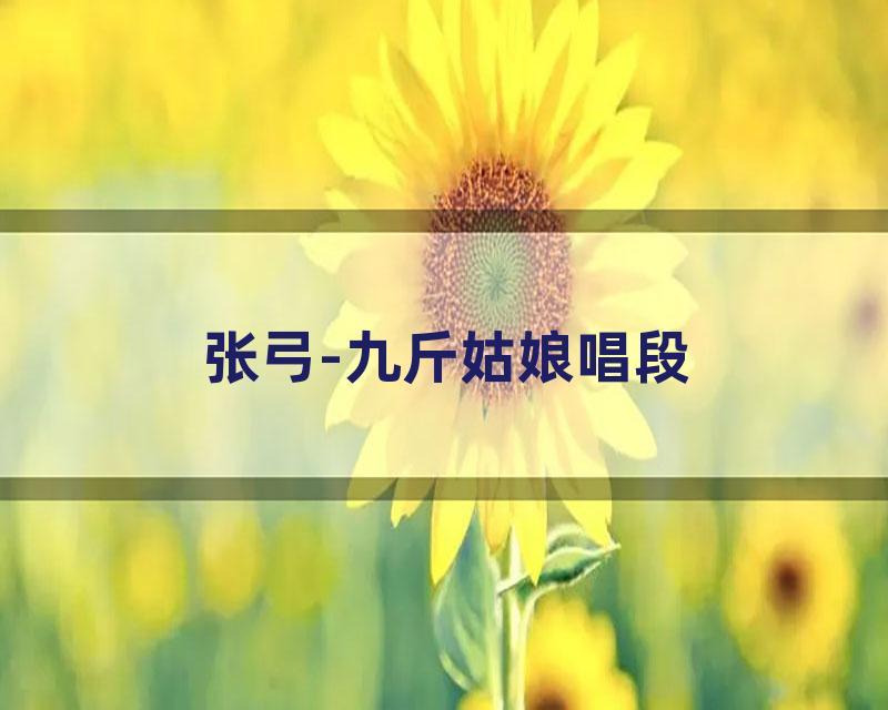张弓-九斤姑娘唱段