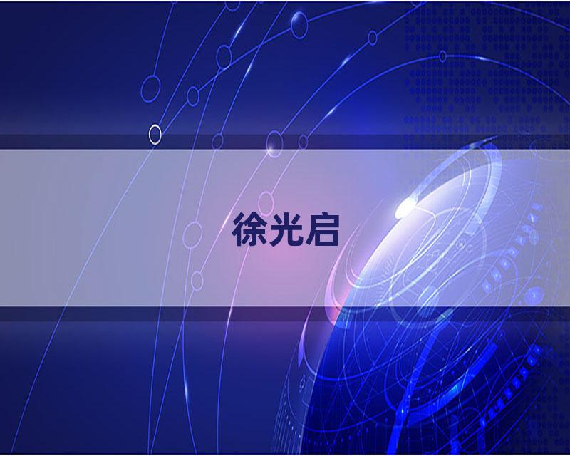 徐光启