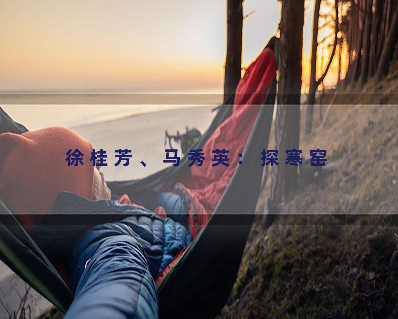 徐桂芳、马秀英：探寒窑