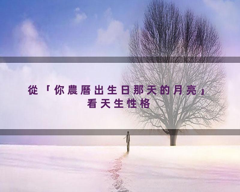從「你農曆出生日那天的月亮」看天生性格