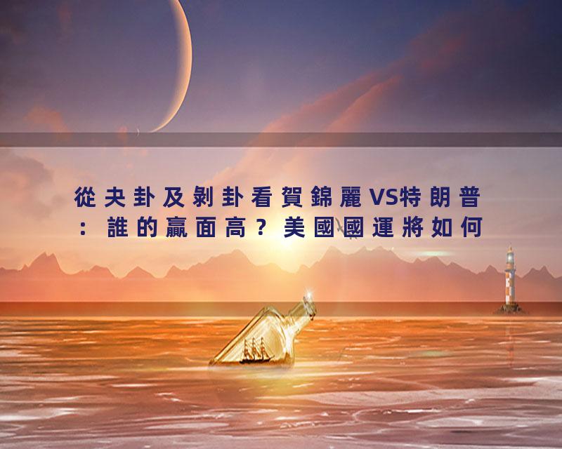 從夬卦及剝卦看賀錦麗VS特朗普：誰的贏面高？美國國運將如何？#岑逸飛（繁體字幕）