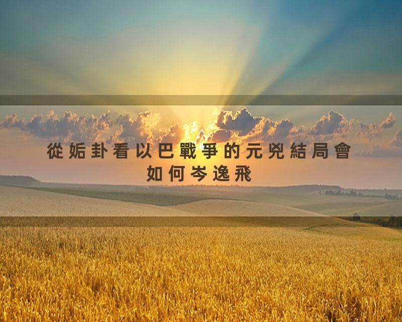  從姤卦看以巴戰爭的元兇：結局會如何？#岑逸飛