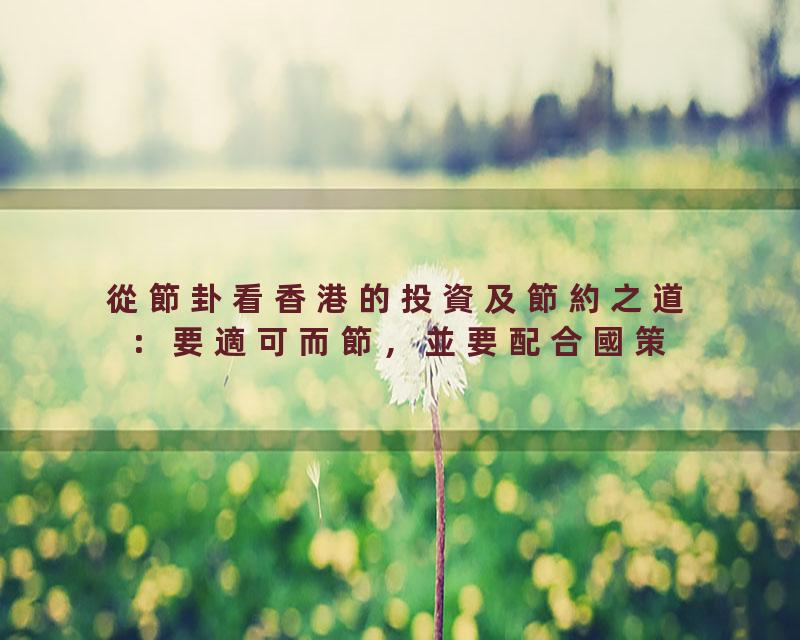 從節卦看香港的投資及節約之道：要適可而節，並要配合國策'438#岑逸飛