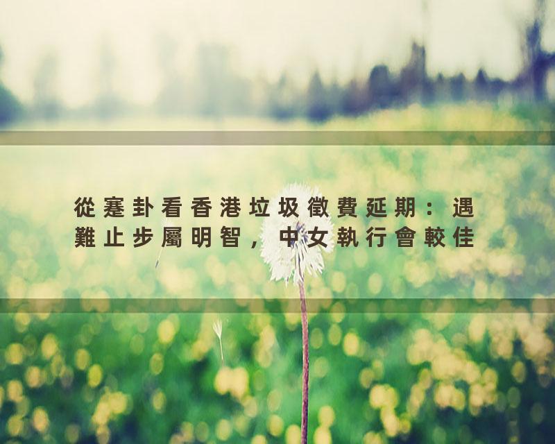 從蹇卦看香港垃圾徵費延期：遇難止步屬明智，中女執行會較佳？'4#岑逸飛\(廣東話影片繁體字幕\)