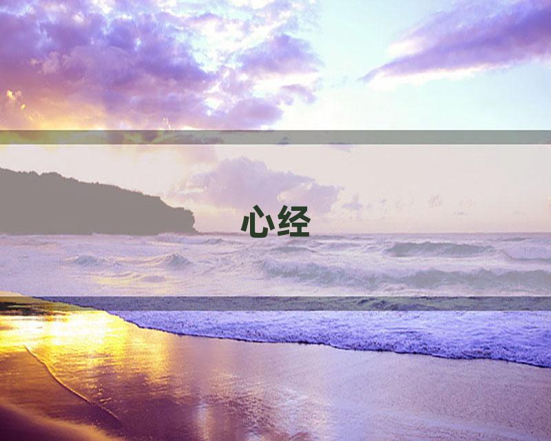 心经