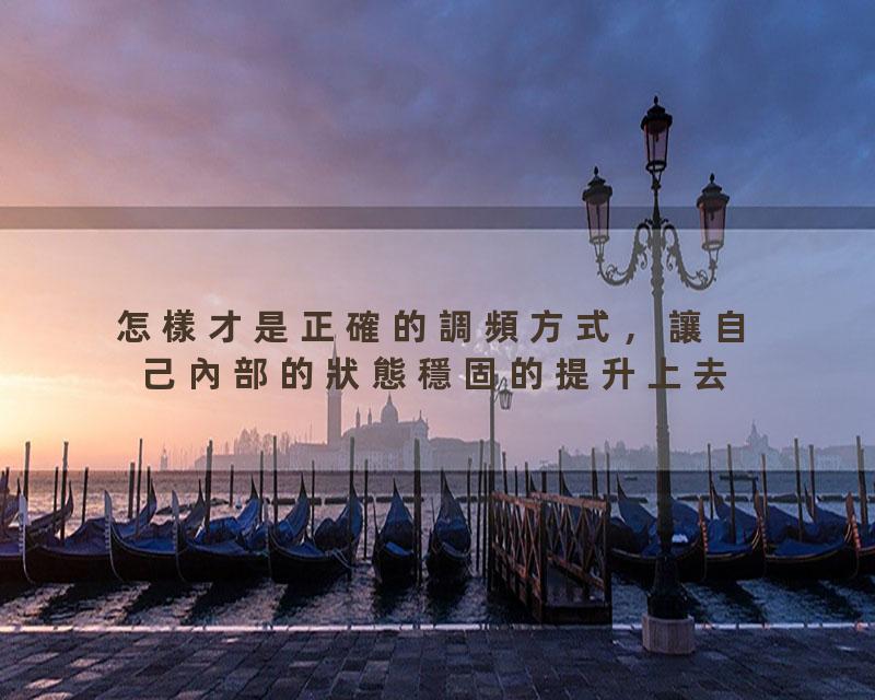 怎樣才是正確的調頻方式，讓自己內部的狀態穩固的提升上去？如何找出自己隱藏的“高頻點”？#吸引力法則重磅系列