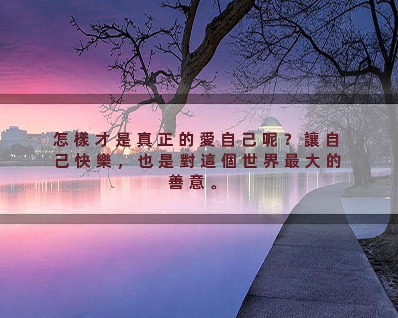 怎樣才是真正的愛自己呢？讓自己快樂，也是對這個世界最大的善意。