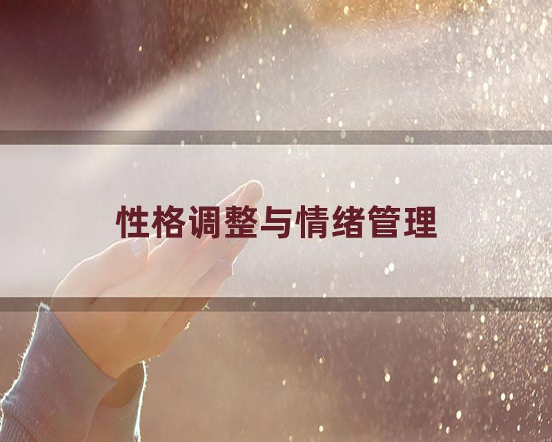 性格调整与情绪管理