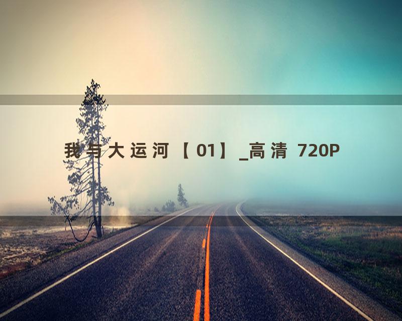 我与大运河【01】_高清 720P