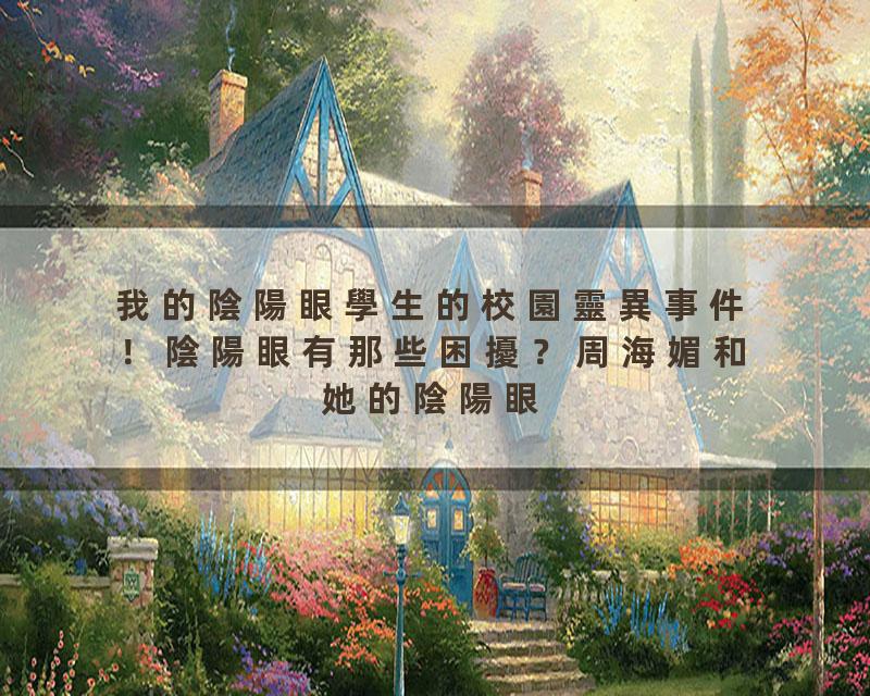 我的陰陽眼學生的校園靈異事件！陰陽眼有那些困擾？周海媚和她的陰陽眼