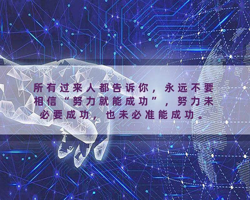 所有过来人都告诉你，永远不要相信“努力就能成功”，努力未必要成功，也未必准能成功。