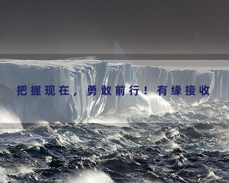 把握现在，勇敢前行！有缘接收