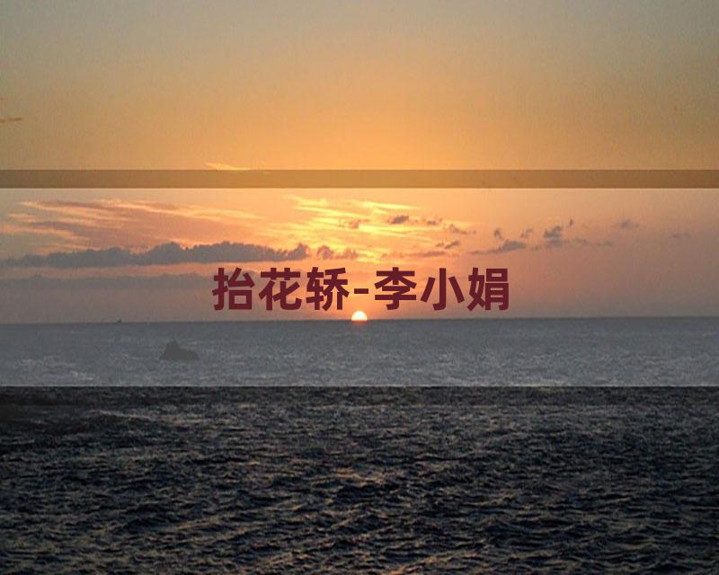 抬花轿-李小娟