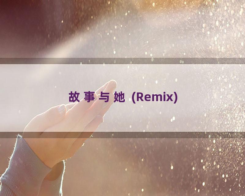 故事与她 (Remix)