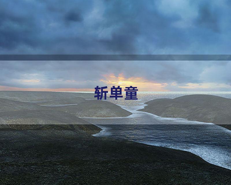 斩单童