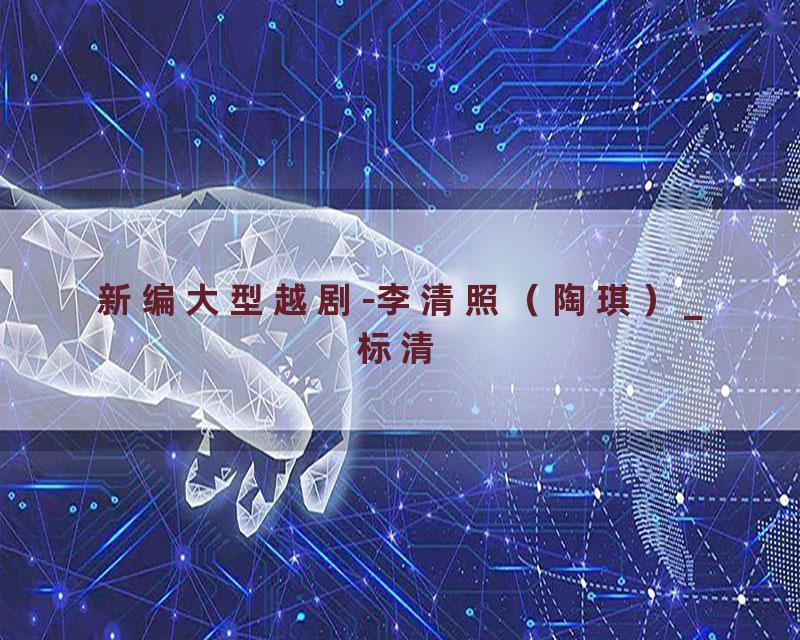 新编大型越剧-李清照（陶琪）_标清