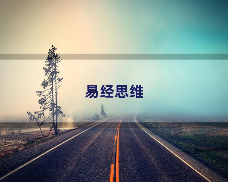 易经思维&主观能动性与时空的碰撞