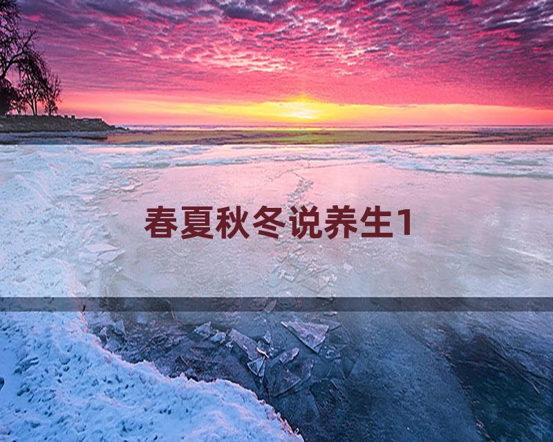 春夏秋冬说养生1